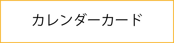 カレンダーカードのカード一覧へ