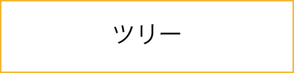 ツリーのカード一覧へ"