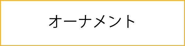 オーナメントのカード一覧へ