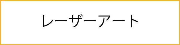 レーザーアートのカード一覧へ"