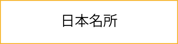 日本名所のカード一覧へ"