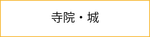 寺院、城のカード一覧へ"