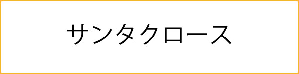 サンタクロースのカード一覧へ"