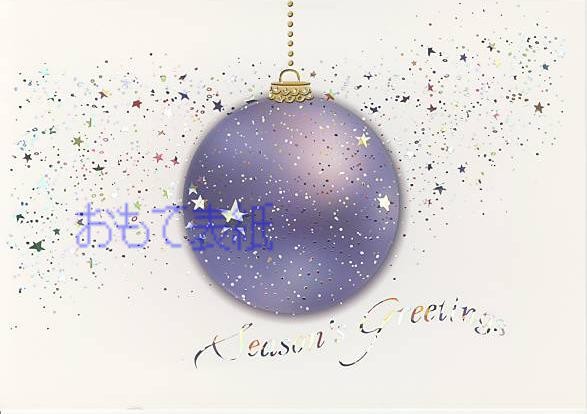 Season's Greetings (青紫オーナメント)