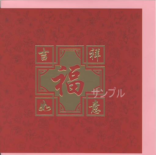 春節「福　吉祥　？意」