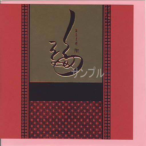 春節「福　富貴吉祥」