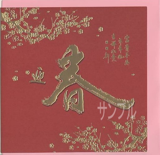 春節「迎春　富貴平安」