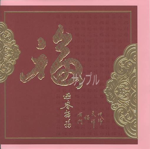 春節「福　迎春？福」